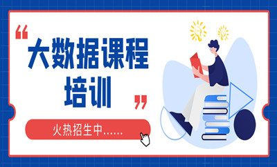 北京海淀区学清路大数据培训班