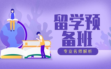 杭州下城出国留学预备班