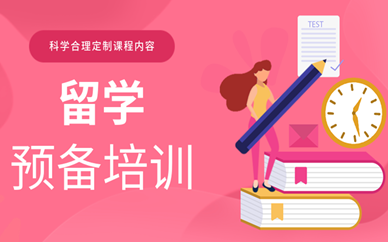郑州金水出国留学预备培训课程