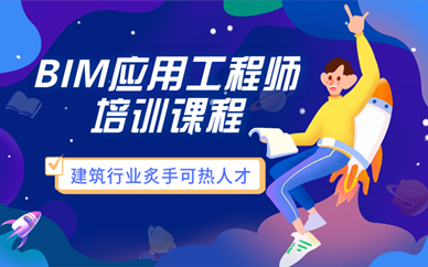 太原BIM应用工程师培训课程