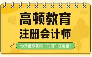 南昌蛟桥区CPA培训机构咨询电话