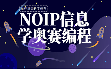 上海长宁报班学习NOIP少儿编程多少钱