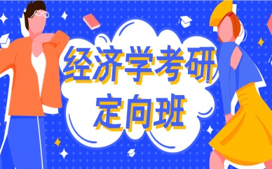 沈阳经济学考研定向培训班