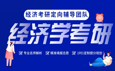 长春跨考经济学考研定向培训