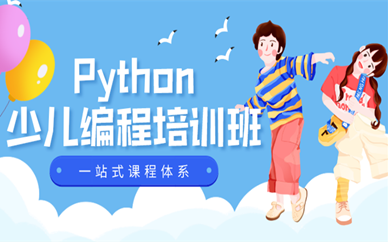 惠州惠城少儿编程Python10-16岁哪家靠谱？