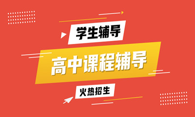 泉州丰泽区高中辅导班