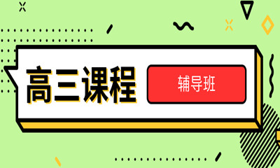 泉州丰泽区高三补习1对1