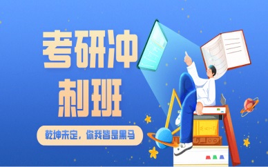上海奉贤考研提升培训课程