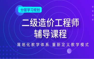 攀枝花二级造价工程师考试培训