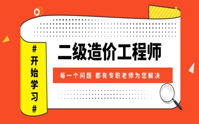 榆林二级造价工程师培训课程