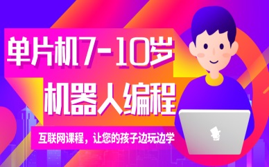 大连沙河口单片机机器人少儿编程