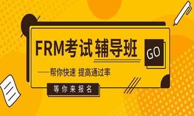 青岛崂山FRM金融风险管理师培训