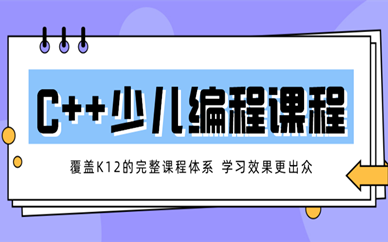 西安高新乐博C++少儿编程基础班