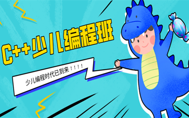 广州天河乐博C++少儿编程学习班