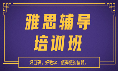 上海徐汇区三立精选雅思培训班
