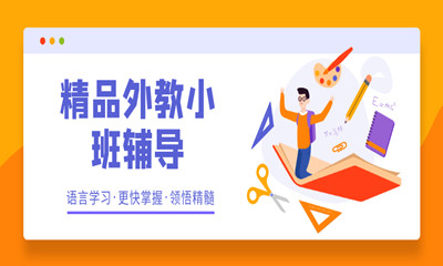 广州越秀汉普森精品外教英语小班
