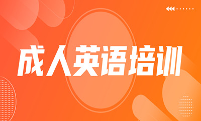 沈阳和平成人英语培训班收费多少？
