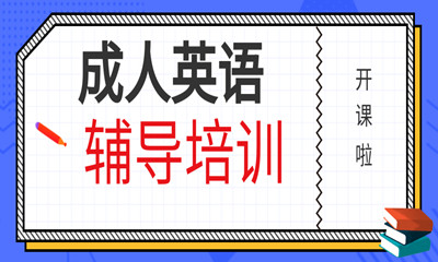 常州有不错的成人英语培训机构吗？