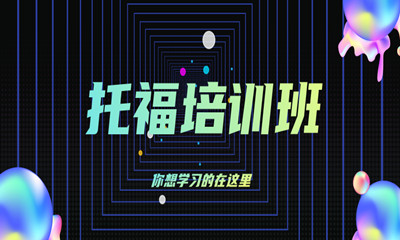 呼和浩特U拓托福培训班