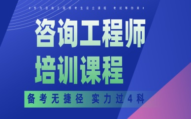 襄阳优路咨询工程师签约班