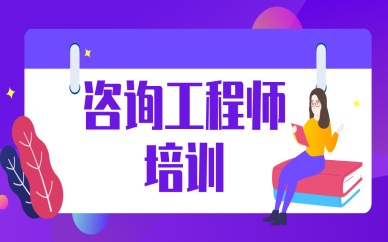 宜昌咨询工程师培训课程