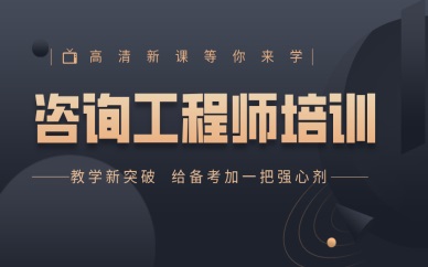 安阳优路咨询工程师培训班