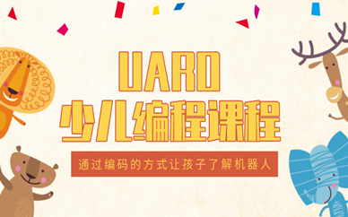 大连中山乐博UARO机器人少儿编程课