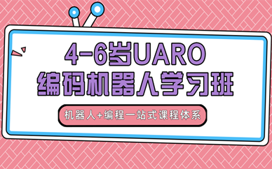 沈阳皇姑4-6岁UARO编码机器人学习班