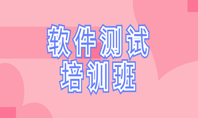 苏州软件测试技能培训班