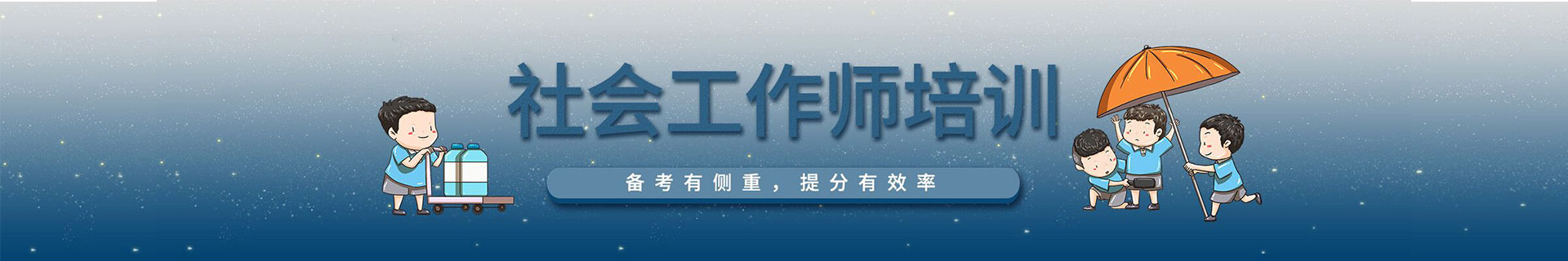 社会工作师
