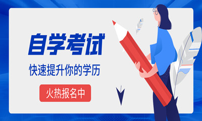 南平自学考试培训