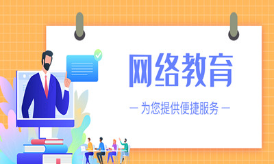 厦门网络教育培训