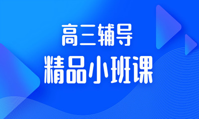 银川兴庆区君翰高三辅导小班课