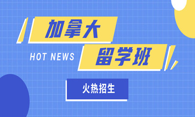 宁波加拿大留学申请中心