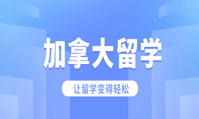深圳福田加拿大留学一站式服务