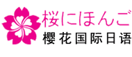 北京海淀区樱花国际日语培训机构