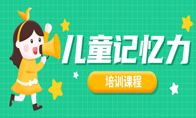 成都锦江区儿童记忆力培训班