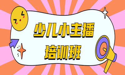 福州鼓楼区少儿小主播培训班