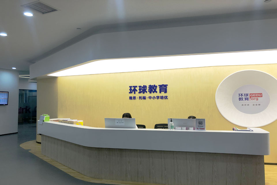 环球雅思学校前台