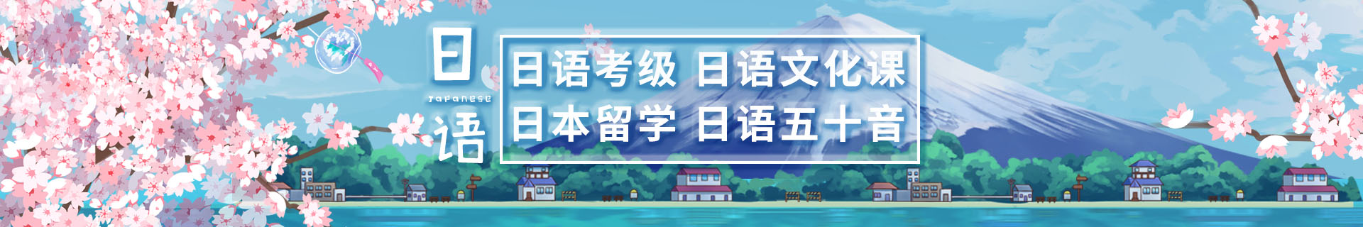 深圳福田区樱花国际日语培训机构