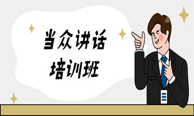 重庆江北区口才培训班