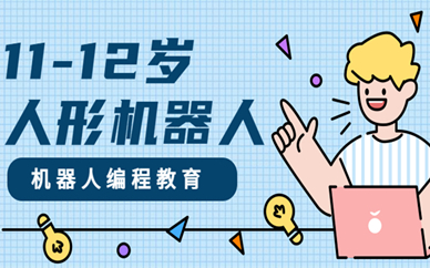 西安曲江11-12岁人形机器人编程班