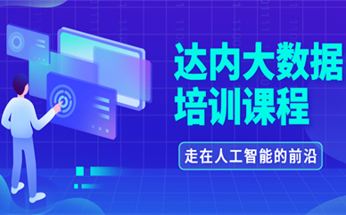 银川达内大数据培训课程
