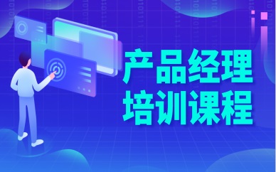银川达内产品经理培训课程