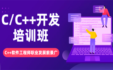 银川C++软件工程师培训