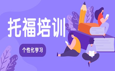 无锡美联托福考试培训班