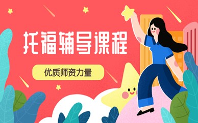 成都美联托福辅导课程