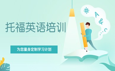北京石景山美联托福英语培训