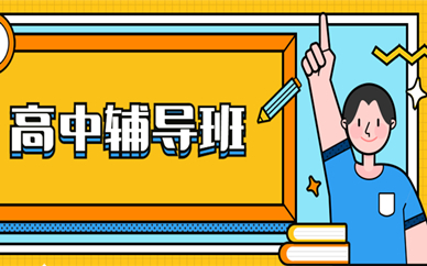 郑州金水金博教育高中辅导班