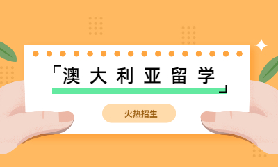 北京朝阳澳大利亚留学服务中心